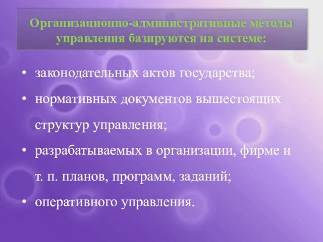 Организационно-административные методы управления базируются на системе: законодательных актов государства; нормативных документов