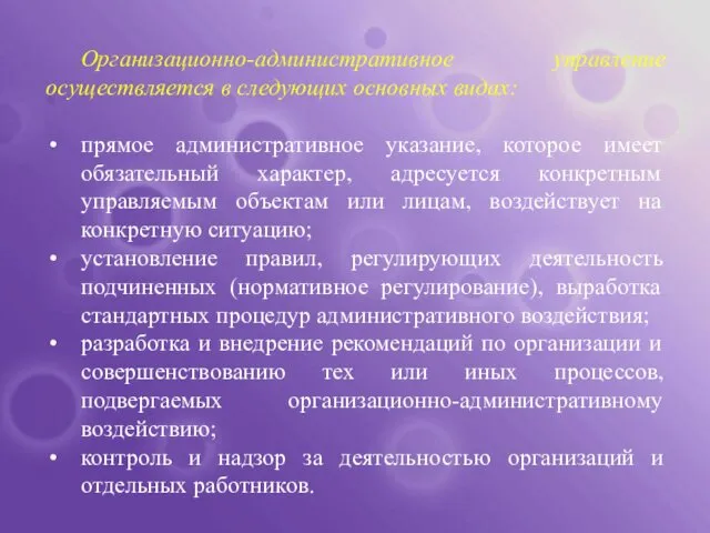 Организационно-административное управление осуществляется в следующих основных видах: прямое административное указание, которое