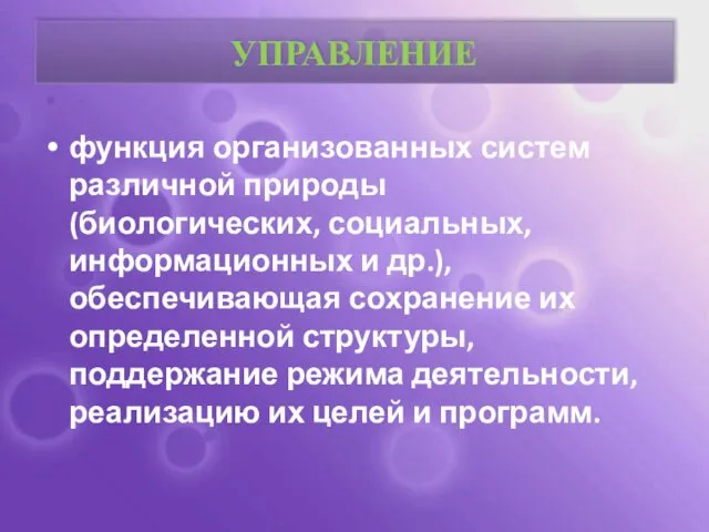 УПРАВЛЕНИЕ функция организованных систем различной природы (биологических, социальных, информационных и др.),