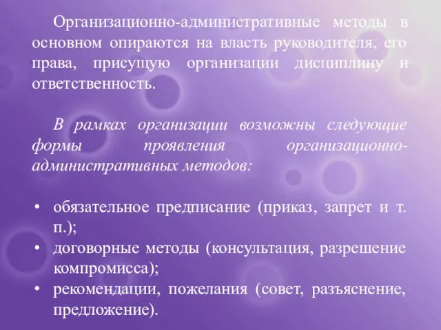 Организационно-административные методы в основном опираются на власть руководителя, его права, присущую