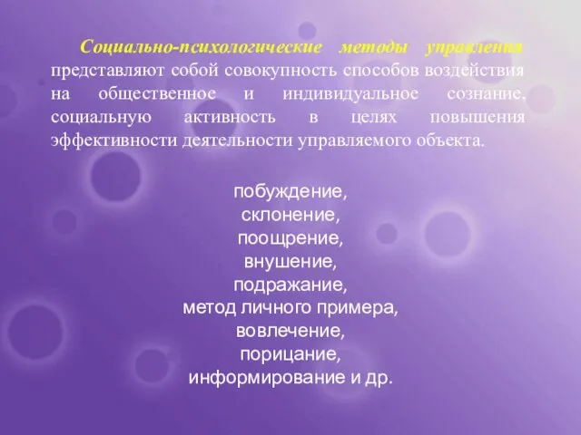 Социально-психологические методы управления представляют собой совокупность способов воздействия на общественное и