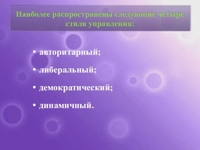 Наиболее распространены следующие четыре стиля управления: авторитарный; либеральный; демократический; динамичный.