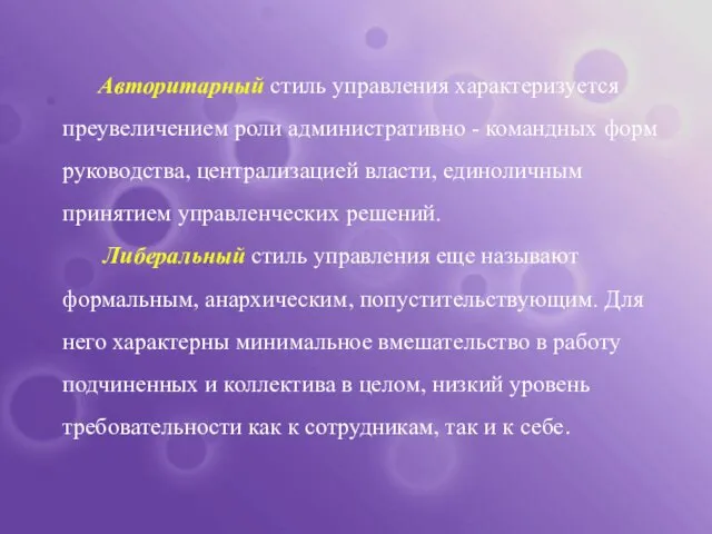 Авторитарный стиль управления характеризуется преувеличением роли административно - командных форм руководства,