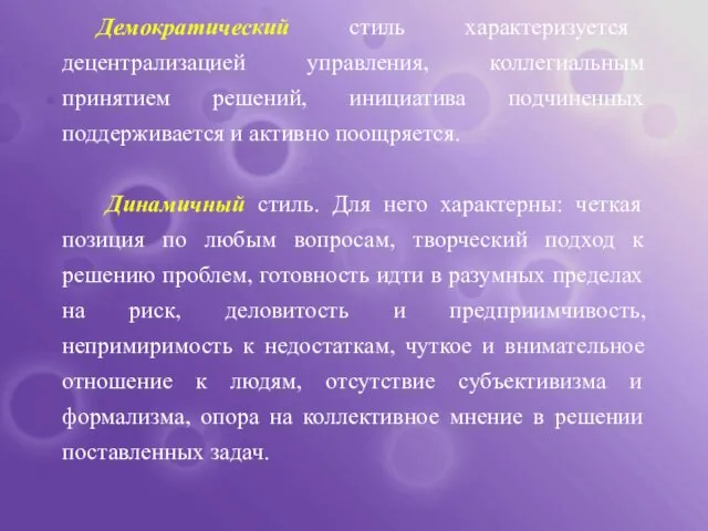 Демократический стиль характеризуется децентрализацией управления, коллегиальным принятием решений, инициатива подчиненных поддерживается