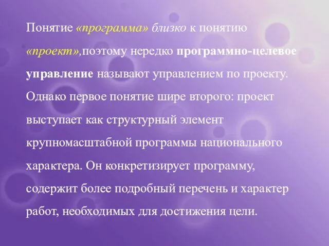 Понятие «программа» близко к понятию «проект»,поэтому нередко программно-целевое управление называют управлением