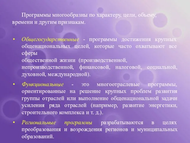 Программы многообразны по характеру, цели, объему, времени и другим признакам. Общегосударственные