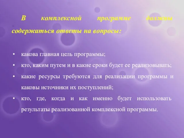 В комплексной программе должны содержаться ответы на вопросы: какова главная цель