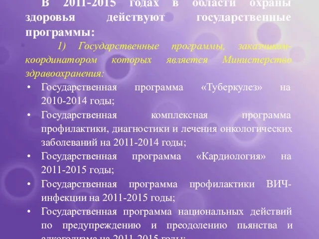 В 2011-2015 годах в области охраны здоровья действуют государственные программы: 1)