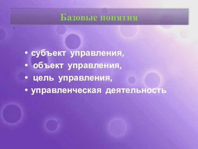 Базовые понятия субъект управления, объект управления, цель управления, управленческая деятельность