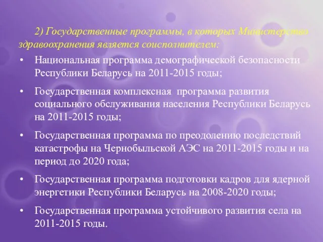 2) Государственные программы, в которых Министерство здравоохранения является соисполнителем: Национальная программа