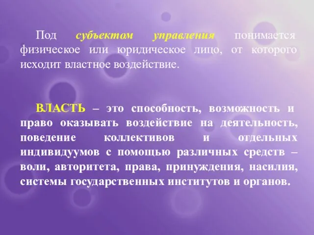 Под субъектом управления понимается физическое или юридическое лицо, от которого исходит