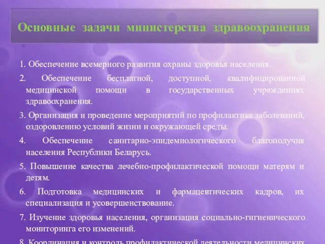 Основные задачи министерства здравоохранения 1. Обеспечение всемерного развития охраны здоровья населения.