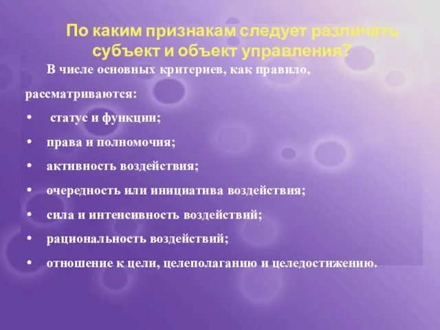 По каким признакам следует различать субъект и объект управления? В числе