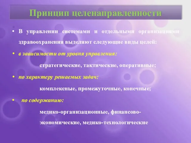 Принцип целенаправленности В управлении системами и отдельными организациями здравоохранения выделяют следующие