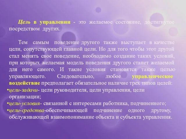 Цель в управлении - это желаемое состояние, достигнутое посредством других. Тем