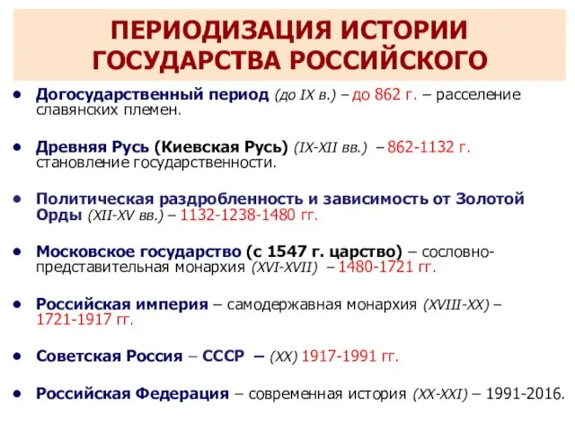 ПЕРИОДИЗАЦИЯ ИСТОРИИ ГОСУДАРСТВА РОССИЙСКОГО Догосударственный период (до IX в.) – до