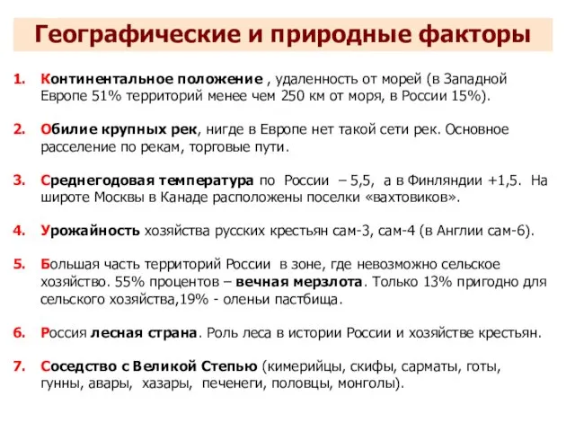 Континентальное положение , удаленность от морей (в Западной Европе 51% территорий