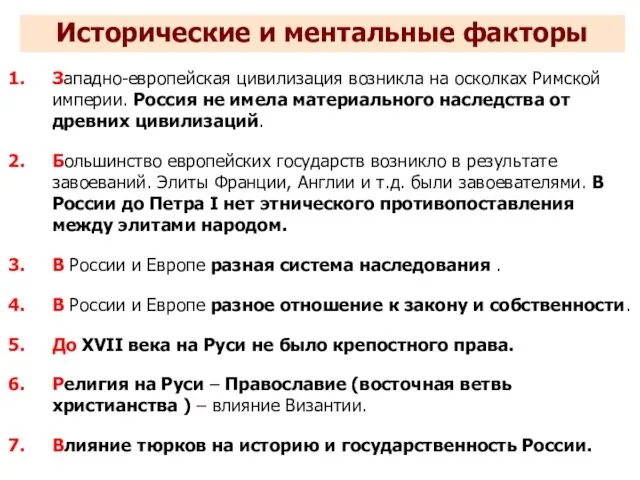 Западно-европейская цивилизация возникла на осколках Римской империи. Россия не имела материального