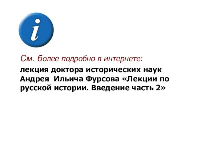 См. более подробно в интернете: лекция доктора исторических наук Андрея Ильича