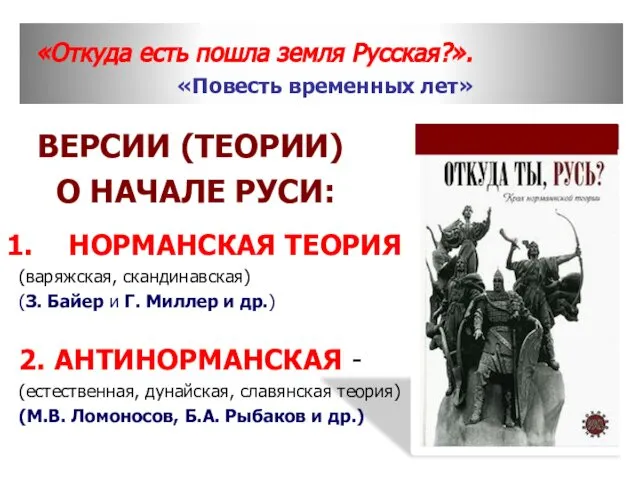 «Откуда есть пошла земля Русская?». «Повесть временных лет» ВЕРСИИ (ТЕОРИИ) О