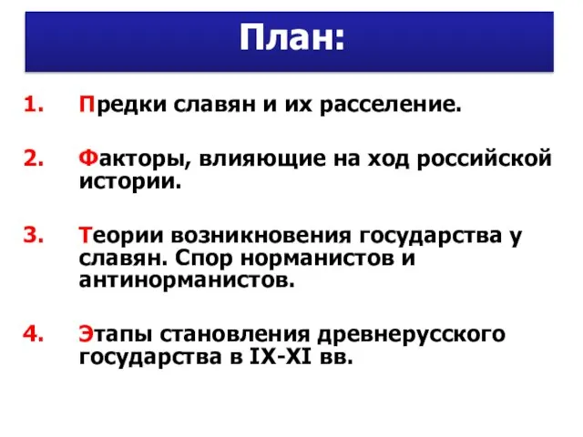 План: Предки славян и их расселение. Факторы, влияющие на ход российской