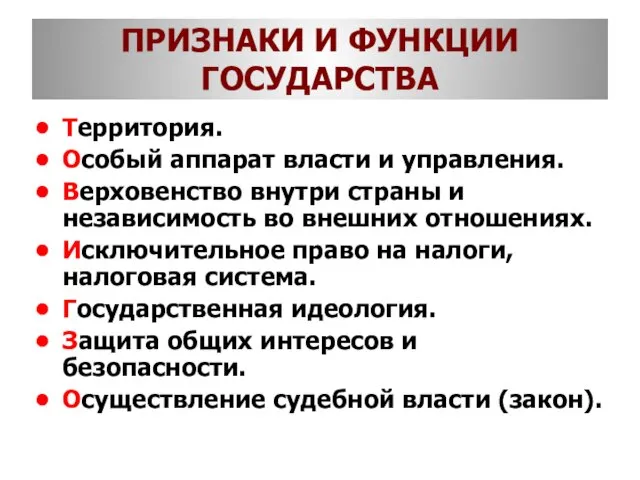 Территория. Особый аппарат власти и управления. Верховенство внутри страны и независимость