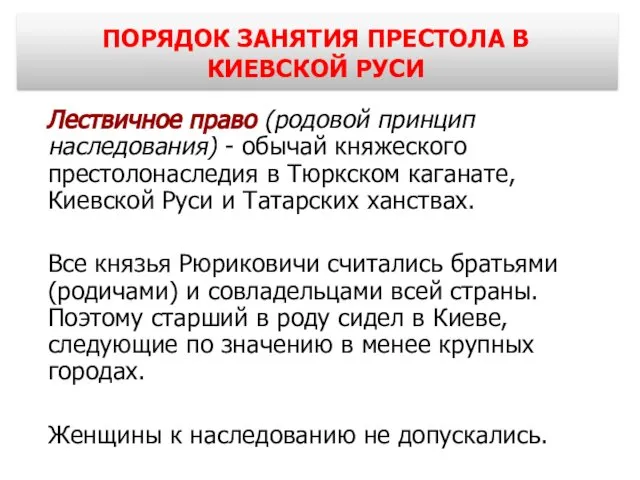 ПОРЯДОК ЗАНЯТИЯ ПРЕСТОЛА В КИЕВСКОЙ РУСИ Лествичное право (родовой принцип наследования)