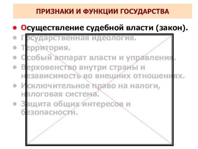 Осуществление судебной власти (закон). Государственная идеология. Территория. Особый аппарат власти и