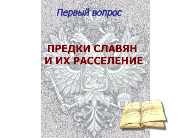 Первый вопрос ПРЕДКИ СЛАВЯН И ИХ РАССЕЛЕНИЕ