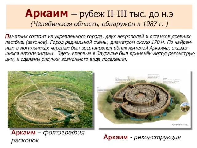 Аркаим – рубеж II-III тыс. до н.э (Челябинская область, обнаружен в