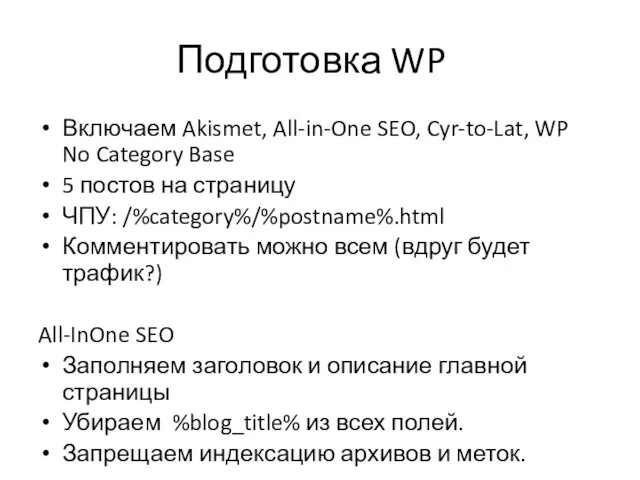 Подготовка WP Включаем Akismet, All-in-One SEO, Cyr-to-Lat, WP No Category Base