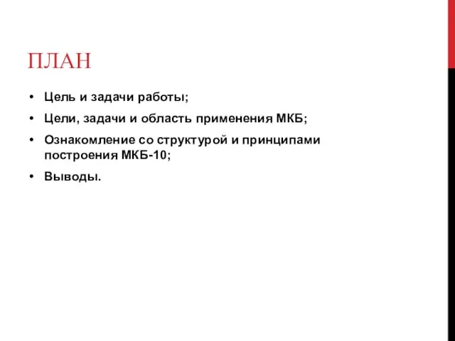 ПЛАН Цель и задачи работы; Цели, задачи и область применения МКБ;