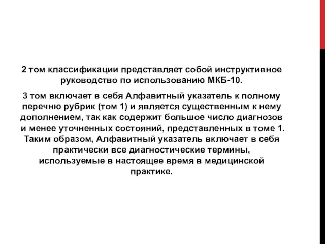 2 том классификации представляет собой инструктивное руководство по использованию МКБ-10. 3