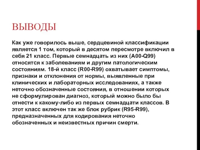 ВЫВОДЫ Как уже говорилось выше, сердцевиной классификации является 1 том, который