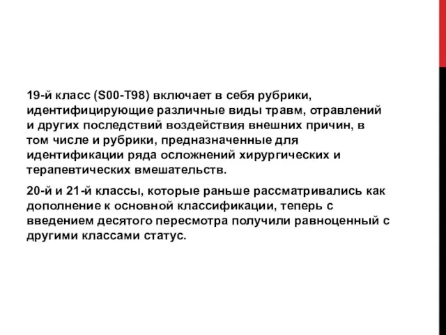 19-й класс (S00-T98) включает в себя рубрики, идентифицирующие различные виды травм,