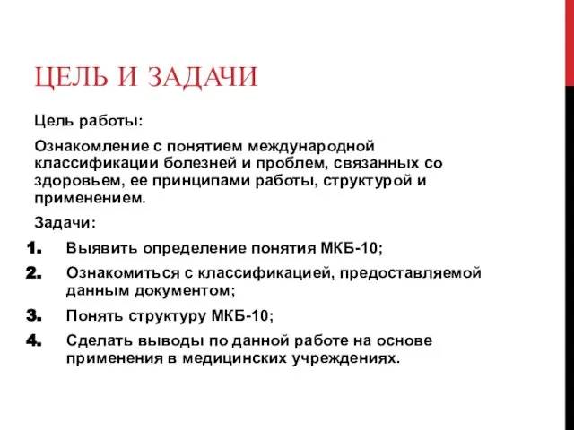 ЦЕЛЬ И ЗАДАЧИ Цель работы: Ознакомление с понятием международной классификации болезней