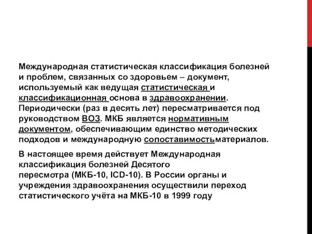 Международная статистическая классификация болезней и проблем, связанных со здоровьем – документ,