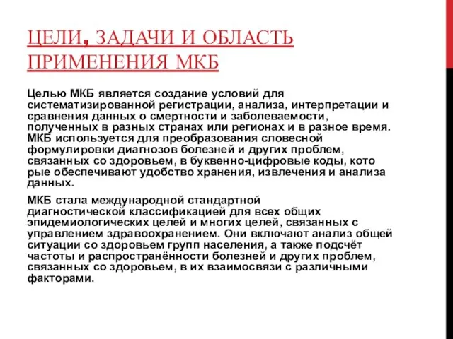 ЦЕЛИ, ЗАДАЧИ И ОБЛАСТЬ ПРИМЕНЕНИЯ МКБ Целью МКБ является создание условий