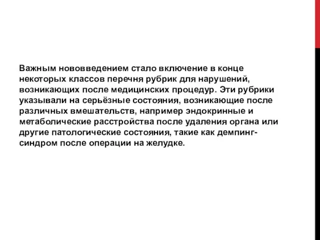 Важным нововведением стало включение в конце некоторых классов перечня рубрик для