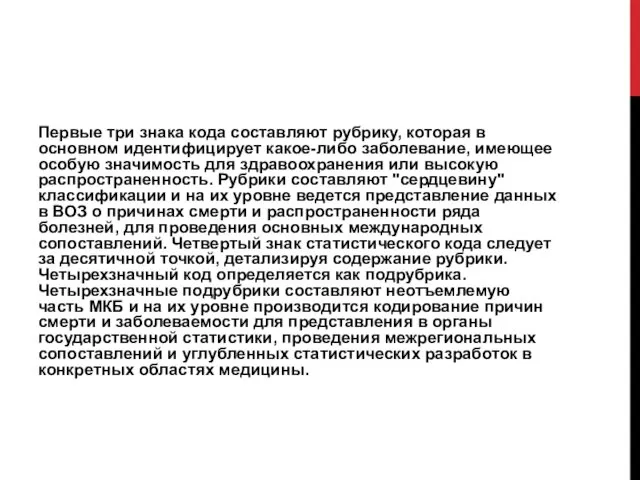 Первые три знака кода составляют рубрику, которая в основном идентифицирует какое-либо