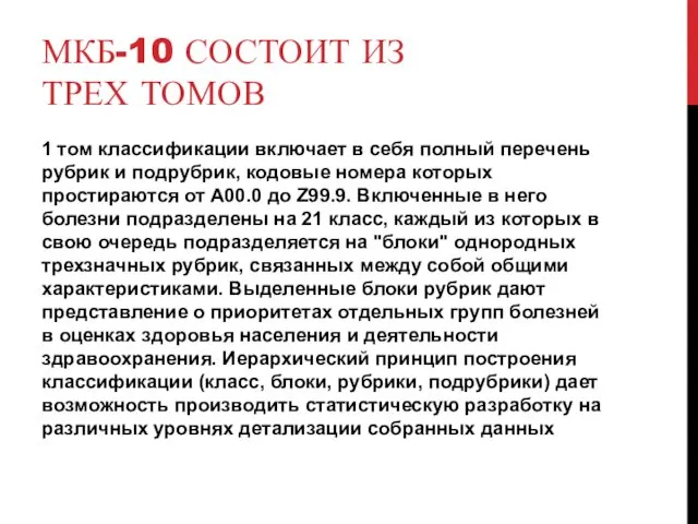 МКБ-10 СОСТОИТ ИЗ ТРЕХ ТОМОВ 1 том классификации включает в себя