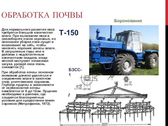 Т-150 Для нормального развития овса требуется большое количество влаги. При высевании