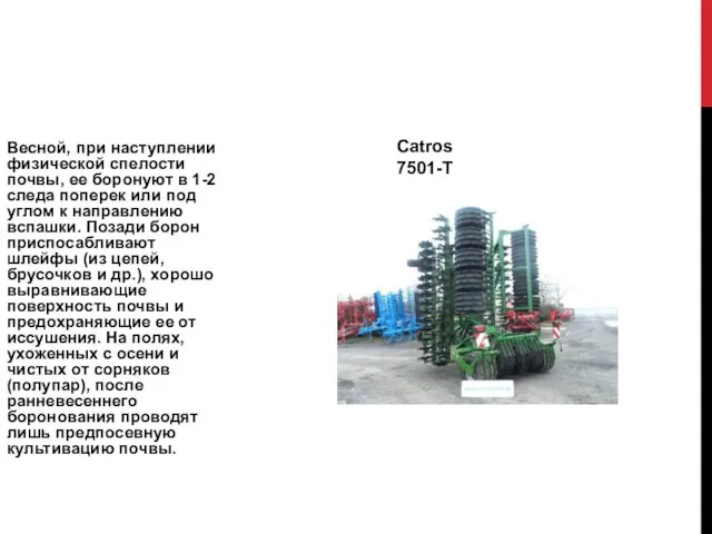 Весной, при наступлении физической спелости почвы, ее боронуют в 1-2 следа