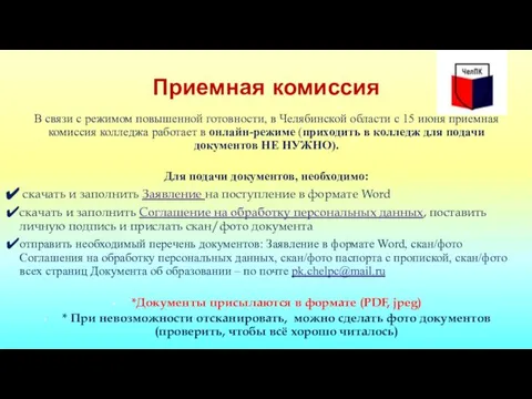 Приемная комиссия В связи с режимом повышенной готовности, в Челябинской области