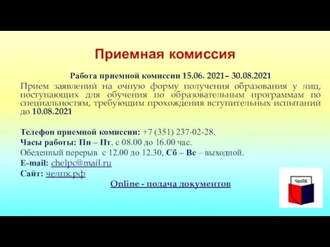 Приемная комиссия Работа приемной комиссии 15.06. 2021– 30.08.2021 Прием заявлений на