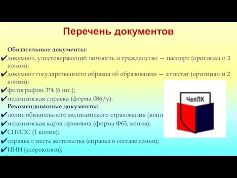 Перечень документов Обязательные документы: документ, удостоверяющий личность и гражданство — паспорт