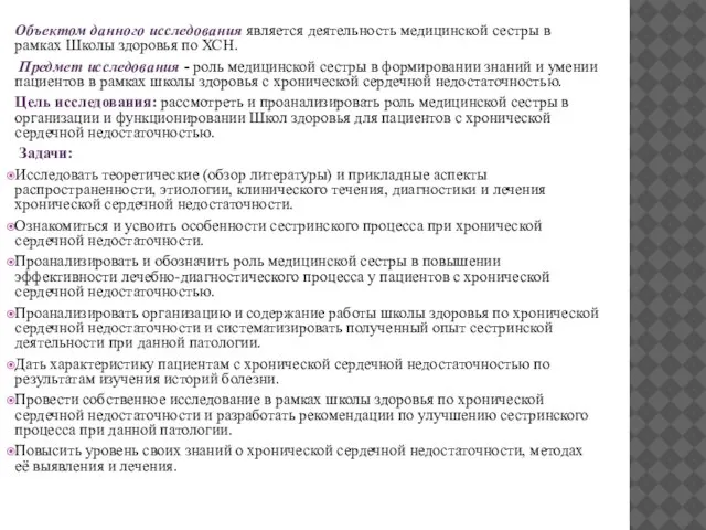 Объектом данного исследования является деятельность медицинской сестры в рамках Школы здоровья