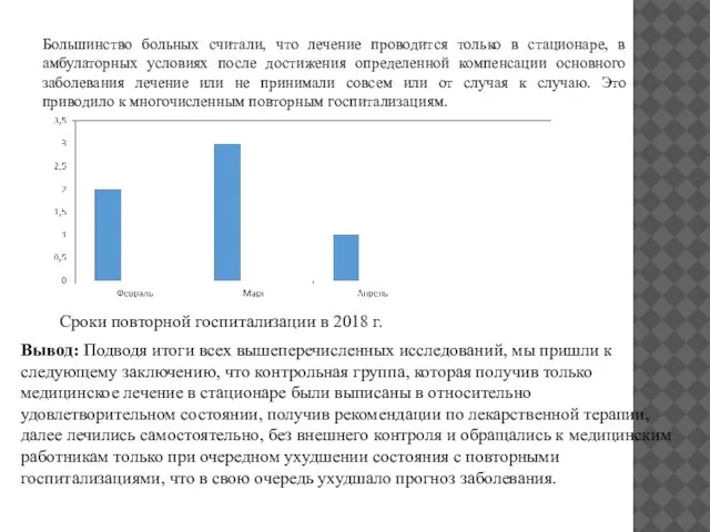 Большинство больных считали, что лечение проводится только в стационаре, в амбулаторных