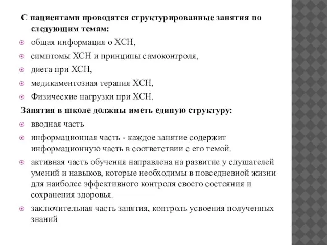 С пациентами проводятся структурированные занятия по следующим темам: общая информация о