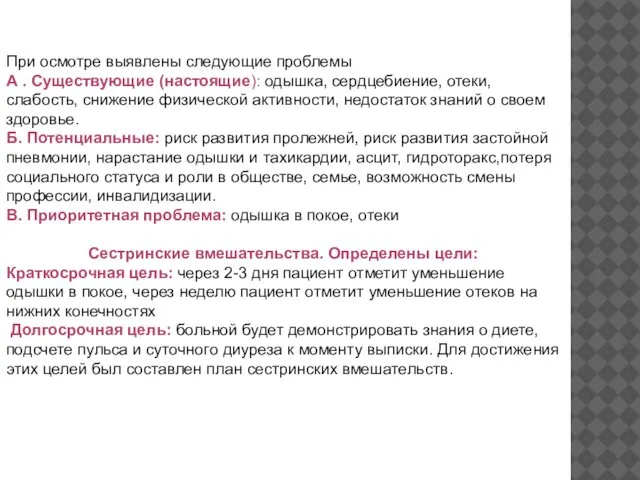 При осмотре выявлены следующие проблемы А . Существующие (настоящие): одышка, сердцебиение,